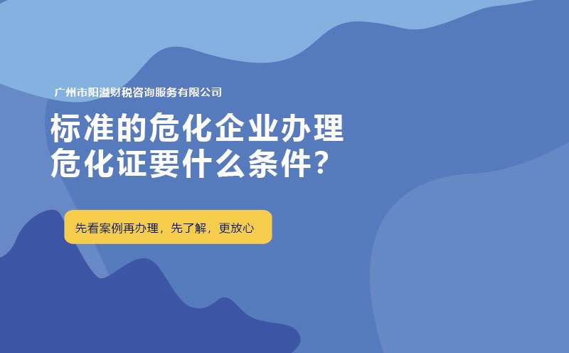 標(biāo)準(zhǔn)的危化企業(yè)辦理危化證要什么條件？