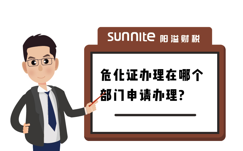 廣州辦理危化證在哪個(gè)部門辦理？