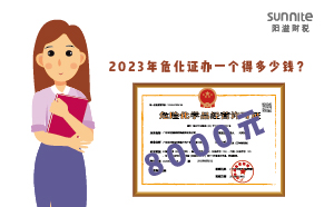 2023年?；C辦一個得多少錢？