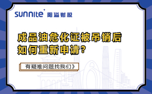 成品油?；C被吊銷后如何重新申請(qǐng)？