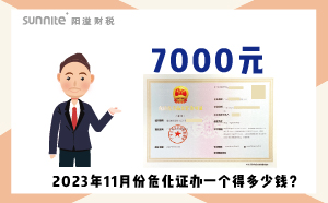 2023年11月份危化證辦一個得多少錢？ 需要7000元