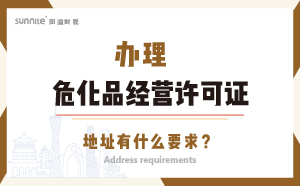 辦理?；方?jīng)營(yíng)許可證的地址有什么要求？