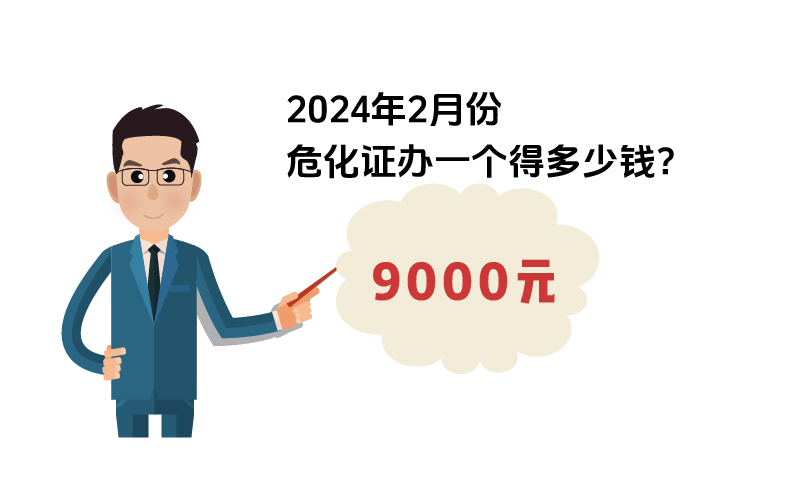 2024年2月份?；C辦一個(gè)得多少錢？ 需要9000元