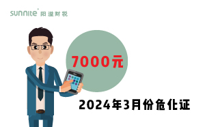 2024年3月份?；C辦一個(gè)得多少錢？ 需要7000元