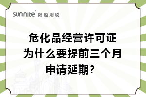 ?；C為什么要提前三個月申請延期？