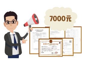 2024年4月份?；C辦一個得多少錢？ 需要7000元