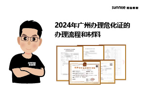 2024年廣州辦理?；C的辦理流程和材料