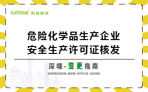 深圳危險化學(xué)品生產(chǎn)企業(yè)安全生產(chǎn)許可-變更