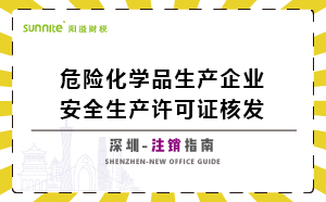 深圳危險化學(xué)品生產(chǎn)企業(yè)安全生產(chǎn)許可-注銷