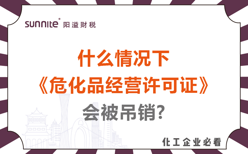 什么情況下?；方?jīng)營(yíng)許可證會(huì)被吊銷(xiāo)?